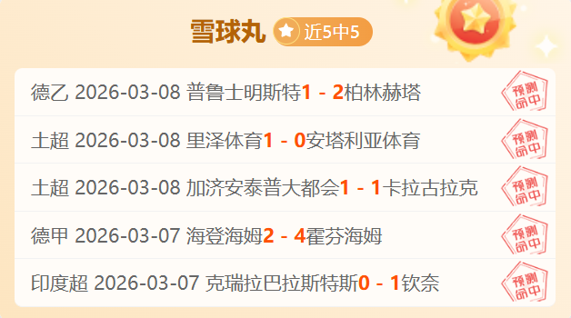 墨西哥联赛,三连胜,专家推荐质,世界杯买球,2026世界杯,投注技巧,买球网站,赛事分析