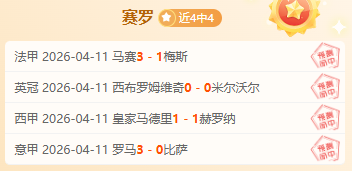 附加赛分析,金州勇士对,决洛杉矶快,世界杯买球,2026世界杯,投注技巧,买球网站,赛事分析