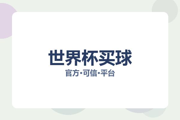 世界杯买球