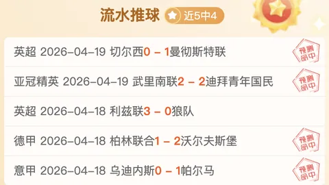 【足球】周日013英足总杯推荐：切尔西VS利兹联